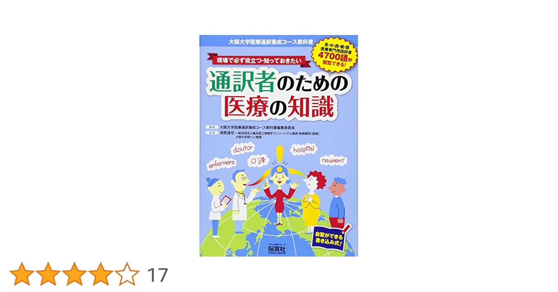 現場で必ず役立つ・知っておきたい 通訳者のための医療の知識 大阪大学医療通訳養… Amazon.co.jp: 現場で必ず役立つ・知っておきたい 通訳者のため