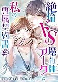 絶倫ドS魔術師アークと私の専属契約書 65 (恋愛宣言)