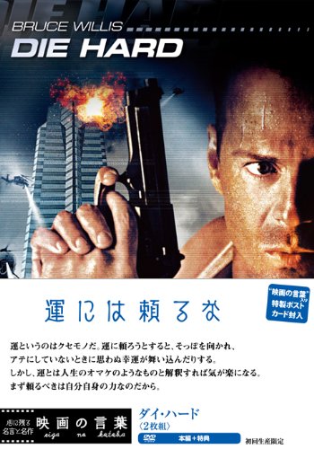 ダイ・ハード（2枚組） (初回生産限定) [DVD]