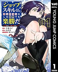 ショップ』スキルさえあれば、ダンジョン化した世界でも楽勝だ