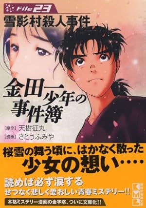 金田一少年の事件簿 File(33) (講談社漫画文庫 さ 9-60) | さとう ふみ