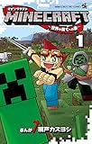 363円「MINECRAFT~世界の果てへの旅~ (1) (てんとう虫コミックス)」
