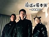 夜逃げ屋本舗SP―月を射よ!―