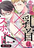 先生の乳首は×××スポット check.5 (LiQulle(リキューレ))