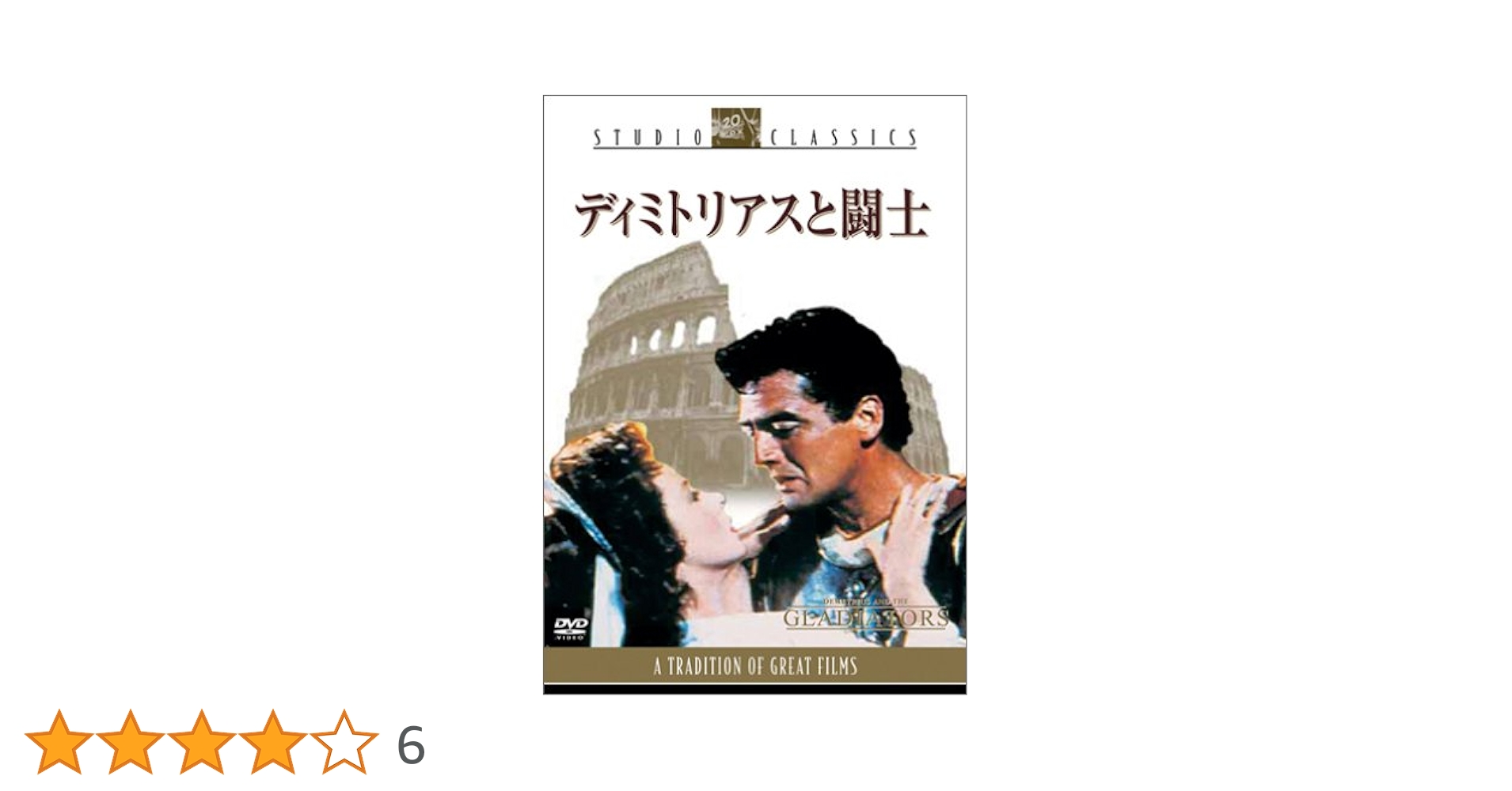 ディミトリアスと闘士　ポスター(映通社) ディミトリアスと闘士ポスター(映通社)