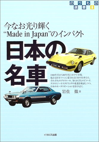 日本の名車 今なお光り輝く Made In Japan のインパクト のりもの選書 岩佐 徹 本 通販 Amazon