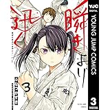 瞬きより迅く!! 3 (ヤングジャンプコミックスDIGITAL)