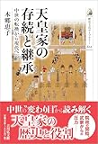天皇家の存続と継承: 中世の転換から現代へ