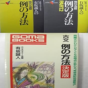 試験で点が取れる　有坂誠人　現代文速解 例の方法 PART2 例の方法 PART2: 試験で点がとれる 代々木ゼミナール有坂誠人の