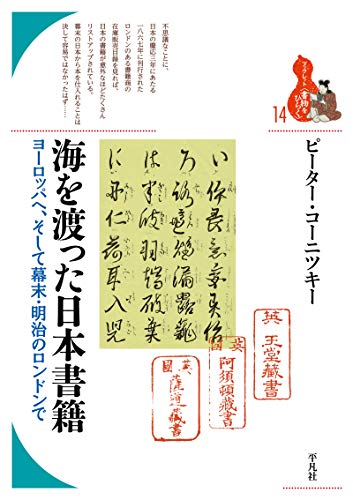 無料電子書籍アプリ 海を渡った日本書籍 (ブックレット〈書物をひらく〉14) バイ