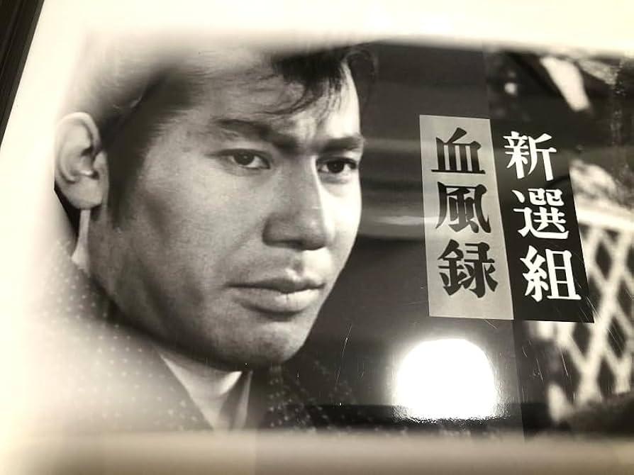 Amazon.co.jp: 新選組血風録 舟橋元 栗塚旭ポートレート （司馬遼太郎