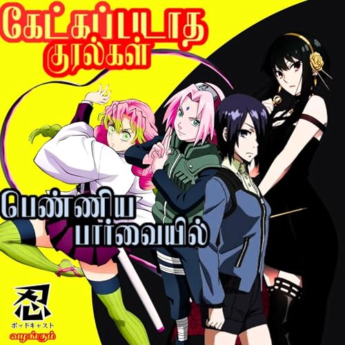 『Ep-44||Ketkapadatha Kuralgal-Feminist perspective Ft Mitsuri,Touka,Yor From Team RVP and Sakura From Pirates club』のカバーアート