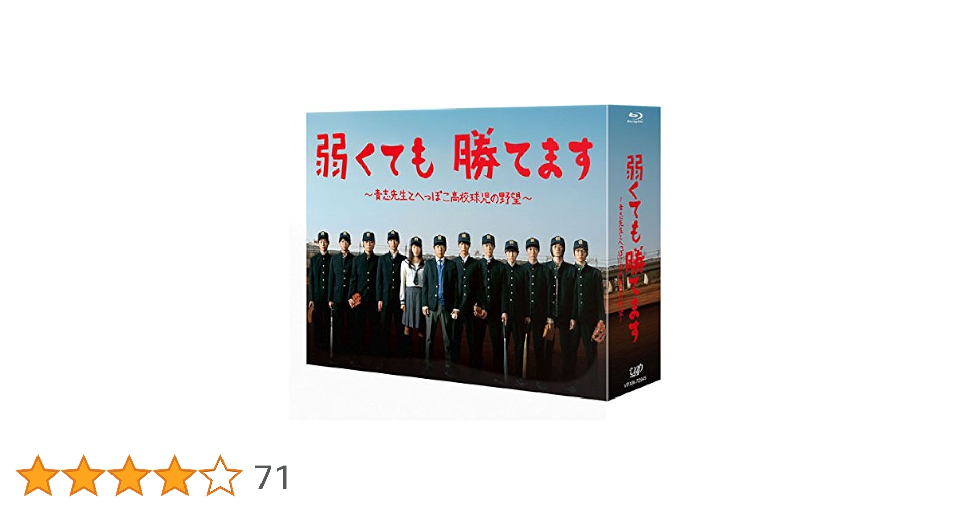 弱くても勝てます　Blu-ray 二宮和也　嵐 Amazon.co.jp: 弱くても勝てます~青志先生とへっぽこ高校球児の野望