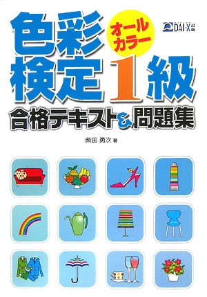 楽天 無料電子書籍 色彩検定1級合格テキスト&問題集 バイ