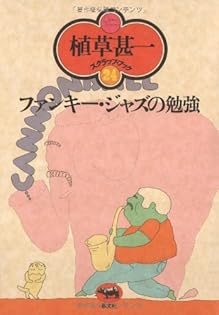 【 植草甚一 】 マイ フェイヴァリット シングス 美品 希少】植草甚一 マイ・フェイヴァリット・シングス - メルカリ