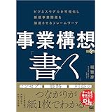 事業構想を「書く」 ビジネスモデルを可視化し新規事業開発を加速させるフレームワーク
