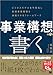 事業構想を「書く」 ビジネスモデルを可視化し新規事業開発を加速させるフレームワーク