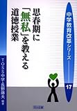 350円「思春期に「無私」を教える道徳授業 (中学教育改革シリーズ)」