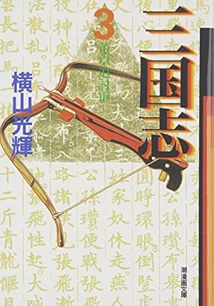 三国志 30 (潮漫画文庫) | 横山 光輝 |本 | 通販 | Amazon