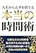 True Time Management to Eliminate Waste from Life: Important Time Usage and Ultimate Time Management Techniques Necessary to Reclaim Your Finite Time (Japanese Edition)