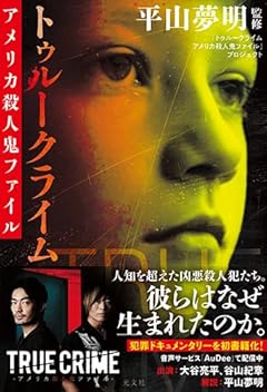トゥルークライム アメリカ殺人鬼ファイル