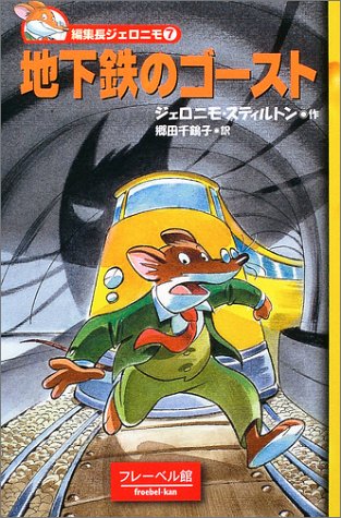 地下鉄のゴースト (編集長ジェロニモ (7))