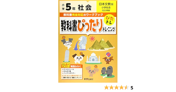 教科書ぴったりトレーニング 小学5年 社会 日本文教版 教科書完全対応 オールカラー 本 通販 Amazon