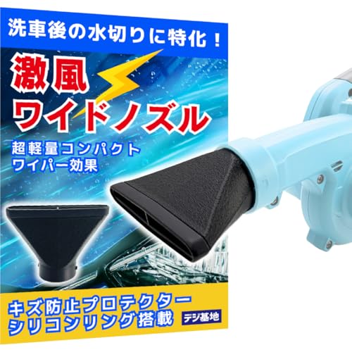デジ基地 ブロワー用 激風ワイドノズル マキタ対応 Makita対応 シリコンプロテクター搭載 洗車用ブロワーノズル 水切りフラットノズル 洗車時の水切りを効率化 車体に優しい 傷防止 19500