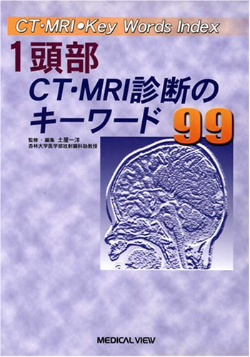無料電子書籍 アプリ 頭部CT・MRI診断のキーワード99 (CT・MRI●Key Words Index 1) バイ
