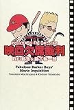 ファビュラス・バーカー・ボーイズの映画欠席裁判 (映画秘宝COLLECTION (20)) ファビュラス・バーカー・ボーイズの映画欠席裁判 (映画秘宝COLLECTION (20))