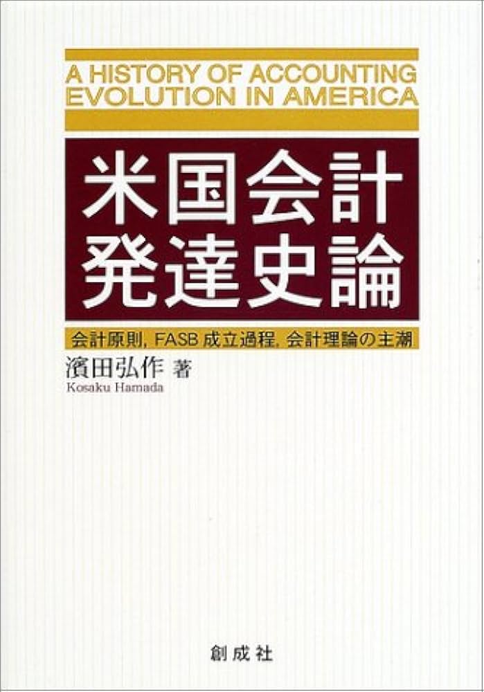 絶版:会計学 米国会計発達史論: 会計原則,FASB成立過程,会計理論の主潮