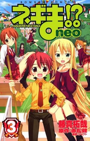 ネギま！？ neo（7） | 藤真 拓哉, 赤松 健 |本 | 通販 | Amazon