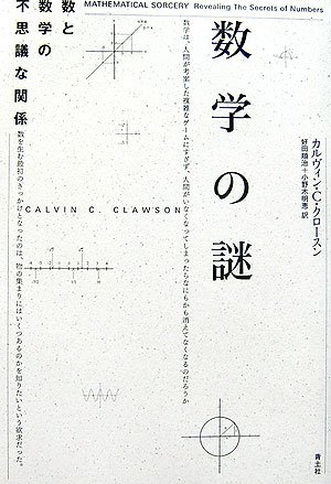 数学の謎: 数と数学の不思議な関係 | カルヴィン・C. クロースン