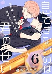 息できないのは君のせい　恋できないのは君のせい 息できないのは君のせい (ビボピーコミックス) | 澄谷 ゼニコ