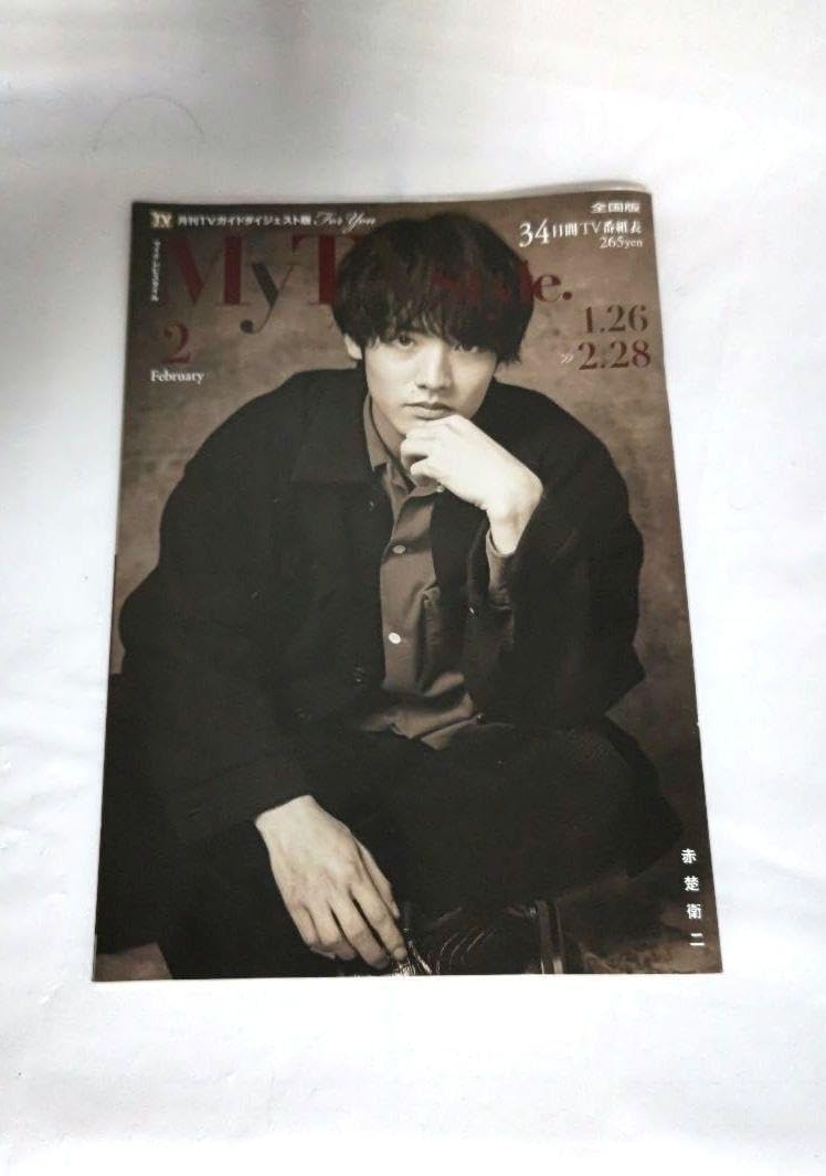 My TV Style 2022年4月号 赤楚衛二 町田啓太 マイテレビスタイル チェリ