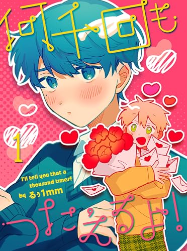 何千回もつたえるよ! 【連載版】1 (bamB!(バンビー))