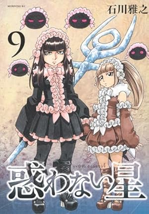 もやしもん13巻・惑わない星４巻　まとめて 惑わない星(1) (モーニングKC) | 石川 雅之 |本 | 通販 | Amazon