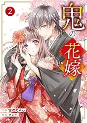 noicomi鬼の花嫁9巻 | 富樫じゅん, クレハ | マンガ | Kindleストア