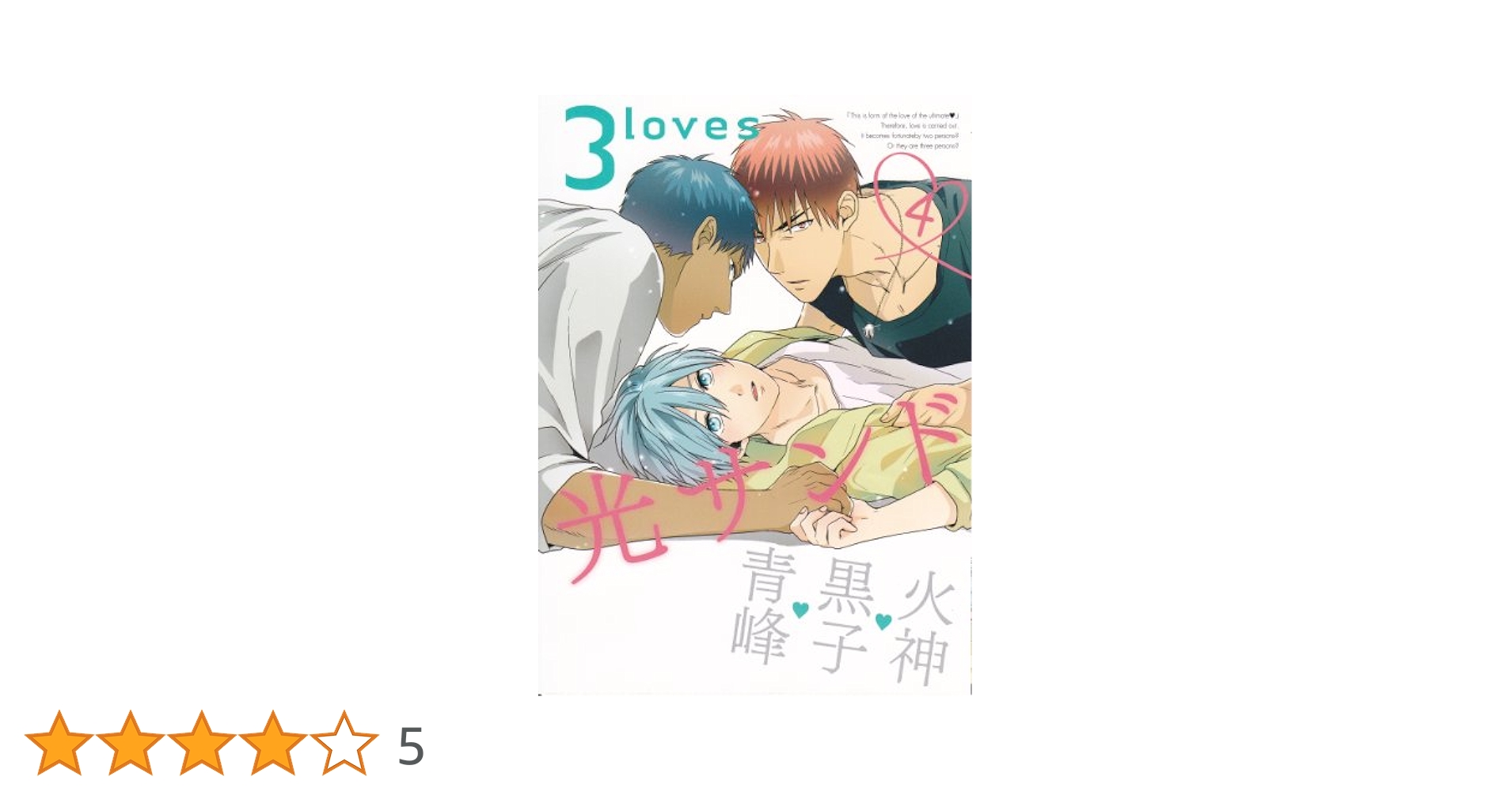 3loves4 光サンド (F-BOOK Selection) | いとのこ, 北沢ハルカ
