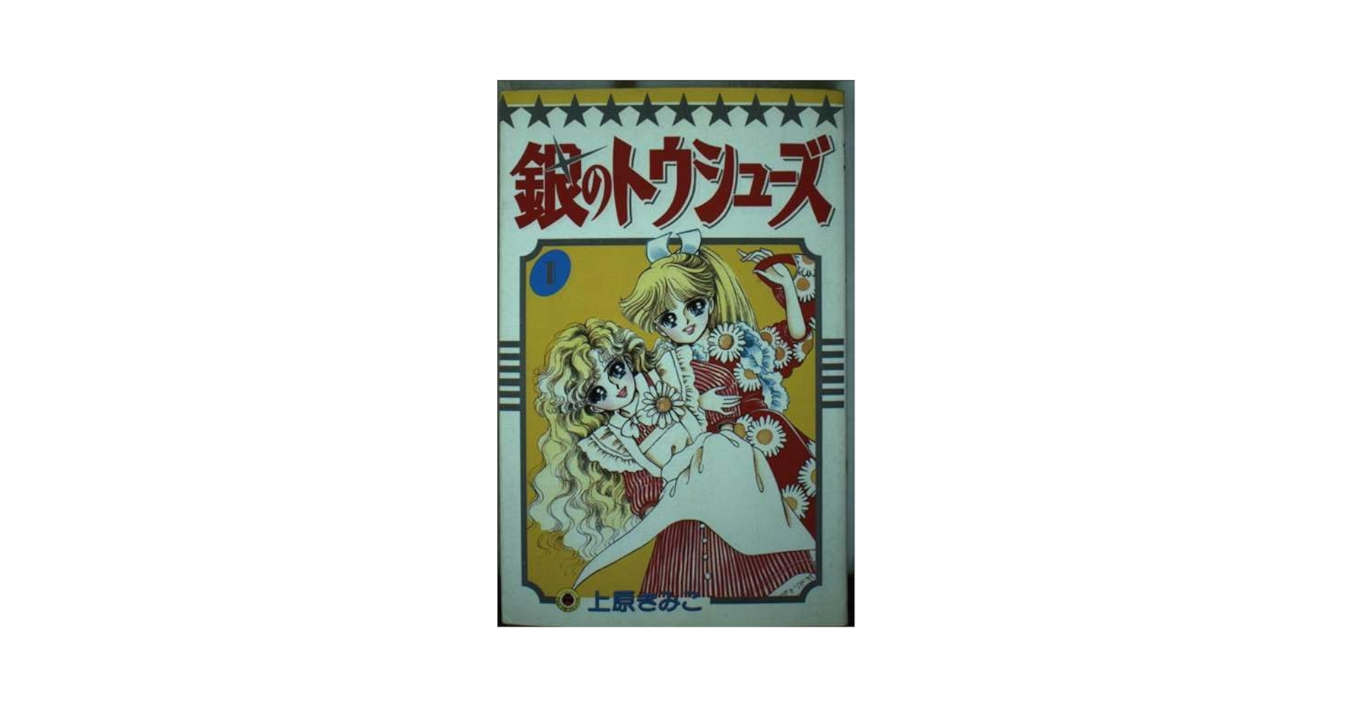 【中古】 銀のトゥシューズ ６/小学館/上原きみ子 中古】 銀のトゥシューズ 6/小学館/上原きみ子
