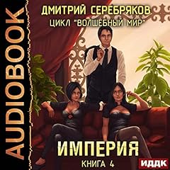 Империя [Empire] Audiolibro Por Dmitry Serebryakov arte de portada