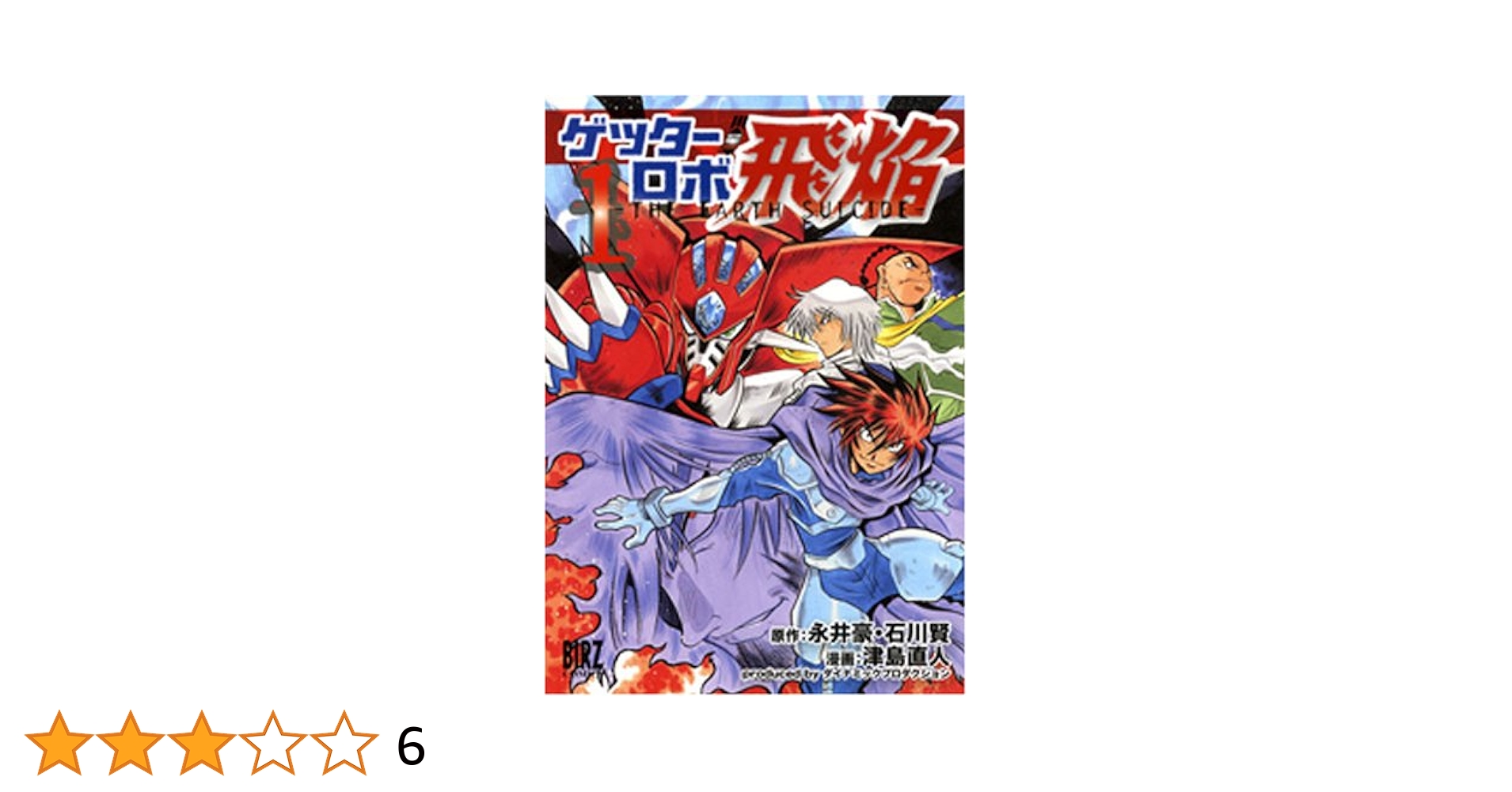 ゲッターロボ チェンジ真ゲッターロボ世界最後の日 1〜7巻 永井