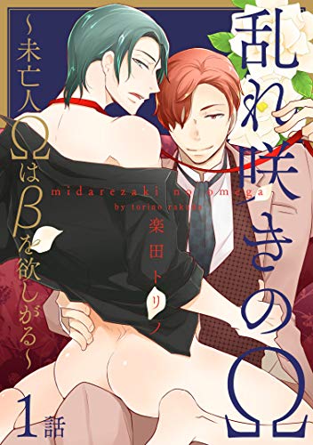 『乱れ咲きのΩ～未亡人Ωはβを欲しがる～』