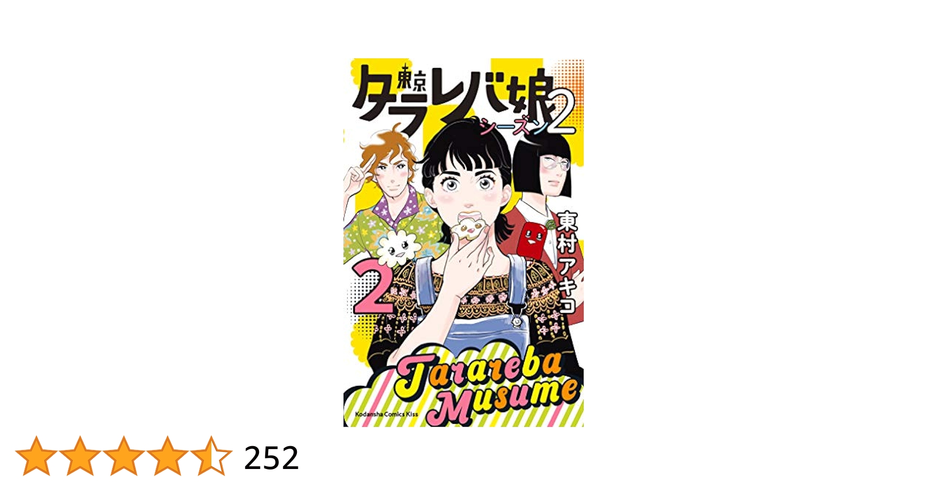送料無料　東村アキコ 17冊　東京タラレバ娘 シーズン2 1-5　リターンズ シリーズ累計500万部突破の大ヒット作の新シリーズ！『東京