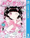 鶴子の恩返し 2 (ジャンプコミックスDIGITAL)