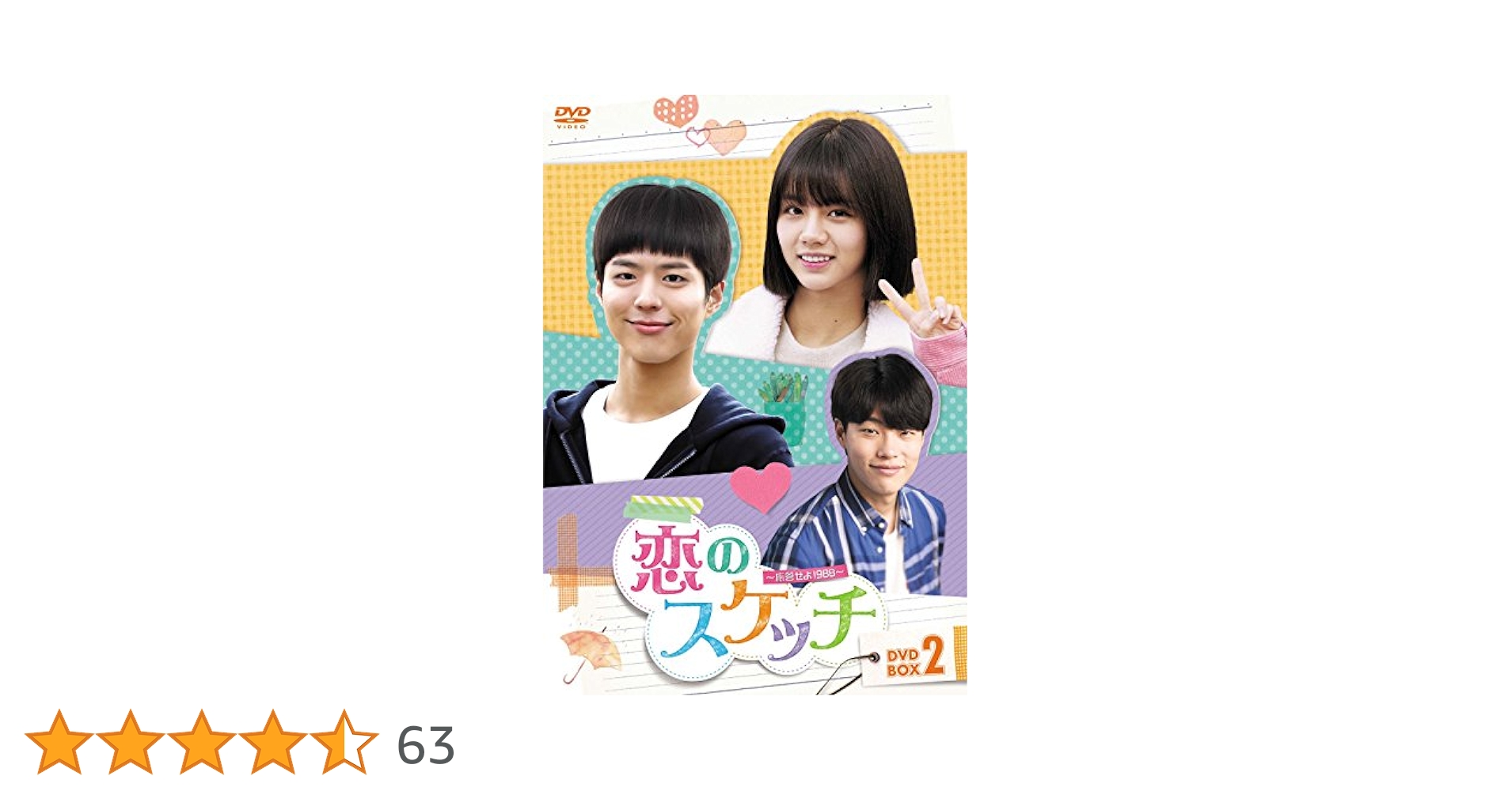 Amazon.co.jp: 恋のスケッチ~応答せよ1988~ DVD-BOX2 : ヘリ