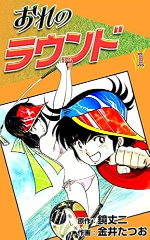 Amazon.co.jp: ホールインワン （8） eBook : 金井たつお, 鏡丈二