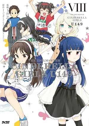 アイドルマスター シンデレラガールズ U149 6 (サイコミ) | 廾之