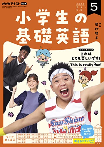 ｎｈｋラジオ 小学生の基礎英語 22年 5月号 雑誌 Nhkテキスト 日本放送協会 Nhk出版 小学教科書 参考書 Kindleストア Amazon
