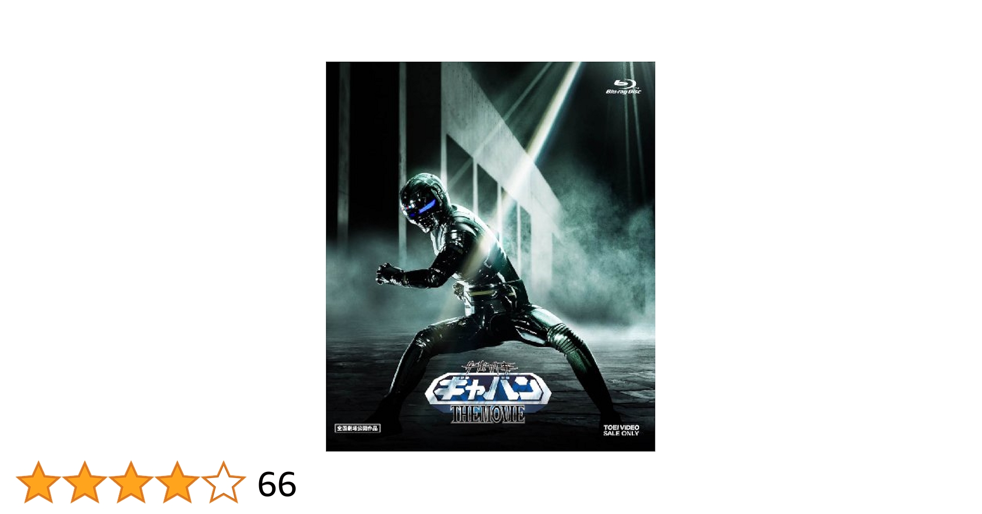宇宙刑事ギャバン THE MOVIE コレクターズパック [Blu-ray] 宇宙刑事ギャバン THE MOVIE コレクターズパック [Blu-ray